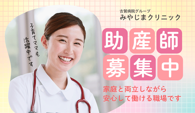 助産師募集